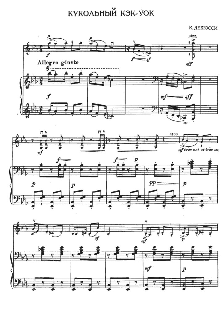 К. Дебюсси "Кукольный кекуок" для скрипки и фортепьяно.