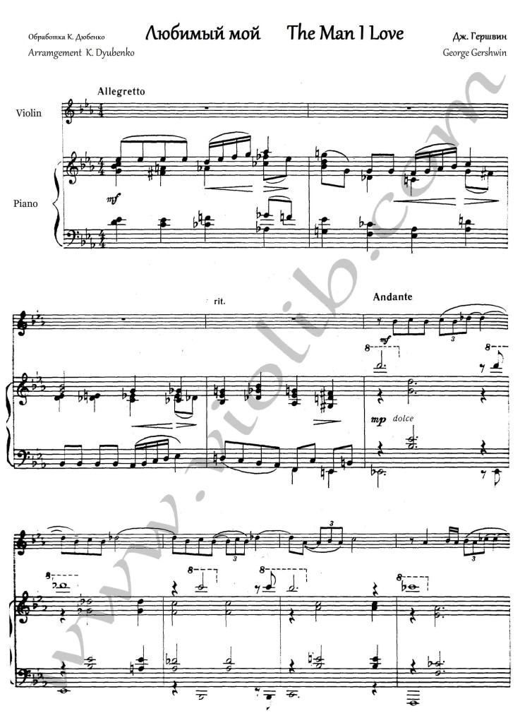 Дж. Гершвин "Любимый мой" ноты для скрипки и фортепьяно