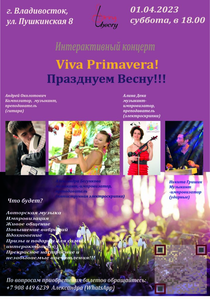 Интерактивный концерт "Viva Primavera" Празднуем наступление весны 1 апреля 2023 г по адресу Пушкинская 8, г. Владивосток